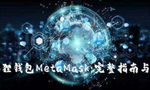 如何下载小狐狸钱包MetaMask：完整指南与常见问题解答
