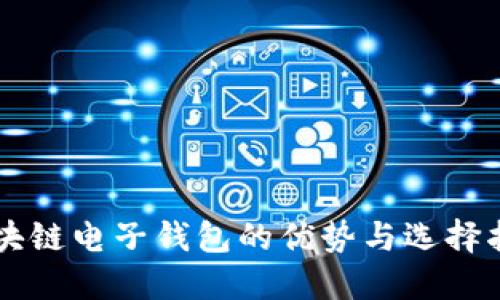 区块链电子钱包的优势与选择指南