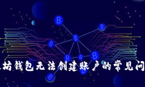 解决以太坊钱包无法创建账户的常见问题及指南