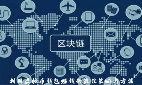 
利用虚拟币钱包赚钱的最佳策略与方法