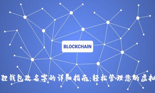 小狐狸钱包改名字的详细指南：轻松管理您的虚拟财富