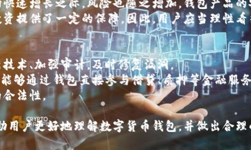 jiaoti关于小狐狸钱包被移除的深度解析/jiaoti
小狐狸钱包, 数字货币, 区块链技术, 钱包安全/guanjianci

在数字货币蓬勃发展的时代，各类虚拟钱包层出不穷，为用户提供便捷的资产管理和交易体验。然而，近期小狐狸钱包突然被移除的消息，引发了众多用户的关注与讨论。本文将就小狐狸钱包被移除的原因、影响以及可能的后续发展进行深入解析。同时，文章还将探讨数字货币钱包的安全性和管理策略，为用户提供全面的信息与指导。

小狐狸钱包概述
小狐狸钱包（MetaMask）是一款广受欢迎的数字货币钱包，主要用于以太坊及其衍生网络的资产管理。用户可以通过小狐狸钱包轻松进行数字货币的存储、转账及交易，并与去中心化应用（DApps）无缝对接。自其推出以来，小狐狸钱包凭借其用户友好的界面和强大的功能，吸引了大量用户，并迅速成为业内知名产品之一。

小狐狸钱包被移除的原因
小狐狸钱包被移除的原因主要涉及安全性、合规性以及技术问题等多个方面。
首先，安全性是用户使用数字钱包时最为关心的因素之一。如果钱包的安全漏洞被黑客利用，将导致用户资产的损失。因此，如果小狐狸钱包在审计过程中发现了重大安全风险，团队可能会决定暂时移除该钱包，以保护用户资产的安全。此外，近期全球范围内对数字货币的监管加强，各国政府纷纷出台相关法规，以打击洗钱、欺诈等违法行为。如果小狐狸钱包未能满足这些合规要求，相关机构也有权利要求其下架。
其次，技术方面的问题也可能导致钱包被移除。例如，可能在使用过程中出现了bug，导致钱包无法正常运作。技术团队需要进行全面的测试和修复，才能保证后续用户的使用体验。在解决这些问题之前，为了避免用户误用或者造成更大的影响，腰部/无需移除该钱包也是一种选择。

数字货币钱包的安全性
安全性是选择数字货币钱包时最重要的因素之一。用户应该明白，数字货币本质上是去中心化的，钱包中的资产只有用户自己负责。因此，在使用任何数字钱包时，确保其安全性至关重要。
首先，用户应该选择信誉良好、经过广泛审计的钱包产品。许多钱包团队会定期进行安全审计，并将结果公示，用户可以通过这些信息判断钱包的安全等级。在选择钱包时，用户还应关注其代码开源与否，通常开源项目因透明性更高，安全性也更有保障。
其次，用户在使用钱包时，也需要采取一些安全措施，例如启用两步验证、定期更新密码、备份助记词等。此外，用户在使用钱包时，尽量避免在公共网络中进行敏感操作，以降低资产被盗的风险。

小狐狸钱包被移除的后续影响
小狐狸钱包的突然被移除，将会对用户和整个数字货币市场带来一定的影响。
首先，对于已有用户来说，他们的资产是否安全是首要担忧。如果钱包突然被移除，用户可能会感到不安，担心自己的资产会受到威胁。因此，钱包团队需要及时发布官方通告，告知用户具体的事态进展及后续处理方式，以维护用户信心。
其次，这一事件可能会引发整个数字货币市场的波动。一旦某个知名钱包被移除，其他用户可能也会面临类似的担忧，从而导致市场上的恐慌情绪。这种恐慌可能会导致数字货币价格的剧烈波动，影响正常的市场运营。
从长远来看，小狐狸钱包的移除可能促使行业内其他钱包增强安全性和合规性。鉴于小狐狸钱包的高人气，团队的做法会让其他钱包团队意识到重视安全和合规的重要性，进而加大对技术及法规的关注，从而提升整个行业的运行标准。

用户在未来应如何选择数字钱包
随着数字货币市场的不断演变，用户在选择钱包时应更加谨慎和全面。
首先，用户应关注钱包的技术支持和社区反馈。一个好的数字钱包应有活跃的开发团队和社区支持，社区用户可以提供使用体验和安全建议，让新用户更好地了解该钱包的优缺点。
其次，用户应定期关注钱包的更新日志、审计报告等信息，以提高对钱包安全性的认识。定期更新的钱包通常会修复已知问题，提升产品的稳定性和安全性。
最后，用户在选择支持数字钱包的商家、交易所时，也应关注其信誉和合规性，确保自己的资产能够得到更好的保护。在复杂多变的数字货币市场中，谨慎选择才能更好地保障资产安全。

相关问题的深度探讨

问题一：小狐狸钱包存在的安全隐患如何避免？
小狐狸钱包作为一款广受欢迎的数字钱包，其安全性引起了广泛关注。为了避免安全隐患，用户应从多个角度进行考量。
首先，用户在使用小狐狸钱包等数字货币钱包时，务必要下载官方应用，避免在不明网站上下载；这有助于降低恶意软件攻击的风险。其次，用户在使用钱包时要谨慎处理自己的私钥和助记词，这些信息的泄露将导致资产的直接损失，建议使用冷钱包进行长期存储，大额资产更需分开存放。
此外，用户还应定期更新密码并使用复杂的密码组合，避免使用过于简单的密码，为黑客提供可乘之机。同时，用户也不能忽视两步验证，它为账号增加了一层额外的安全保护。

问题二：如何选择适合自己的数字货币钱包？
选择适合自己的数字货币钱包，首先要明确自己的需求。对于日常交易频繁的用户，选择一款支持多资产、交易速度快的热钱包会最合适。而对于长期投资的用户来说，使用冷钱包则是更为安全的选择。
其次，用户需关注钱包的费用结构。不同数字钱包在转账手续费、提现手续费等方面各有差异，用户在选择时需要做足功课，自己的成本。此外，钱包的用户评价及社区反馈也应成为用户选择的重要依据。最后，用户还要关注钱包的技术更新与支持，定期保持对钱包更新的跟踪，以确保使用最安全、稳定的版本。

问题三：小狐狸钱包被移除是否代表数字货币市场的不稳定？
小狐狸钱包被移除的事件未必直接代表着数字货币市场的不稳定，然而，它确实反映了行业中的潜在风险和监管现状。任何事物的发展都会伴随着风险，数字货币行业尤为如此。在市场快速增长之际，风险也随之增加，钱包产品的安全、合规性随时可能受到挑战。
然而，数字货币市场的本质是去中心化的，这也意味着用户所持有的资产并不完全依赖于某一个产品或平台。在小狐狸钱包被移除的背景下，用户仍拥有其他选择，市场的多样性也为投资提供了一定的保障。因此，用户应当理性看待此事件，谨慎投资，分散风险，而不是因个别事件就对整个市场产生过度悲观的看法。

问题四：未来数字货币钱包的发展趋势是什么？
未来数字货币钱包的发展趋势将围绕几个关键因素展开。首先，安全性仍将是最重要的考量。随着技术的不断演进，用户对钱包安全性的要求将进一步提高，因此钱包团队需要不断更新技术、加强审计，及时修复漏洞。
其次，用户体验将是另一个关键点。未来的钱包产品将更多地关注用户体验，提供更加友好的界面和简便的操作流程。此外，随着DeFi（去中心化金融）的兴起，钱包功能将不断扩展，用户能够通过钱包直接参与借贷、质押等金融服务，享受更多便捷的金融体验。
最后，合规性将是数字货币钱包能否持续发展的重要基础。随着政府监管的加强，符合当地法律法规的钱包才能获得更好的发展空间，钱包产品将需要更加注重合规性，确保所有操作的合法性。

综上所述，小狐狸钱包被移除的事件不仅引起了行业内的广泛关注，也为用户和相关钱包团队带来了思考与挑战。通过对安全性、合规性、技术发展等多个方面的深入探讨，希望能够帮助用户更好地理解数字货币钱包，并做出合理的决策。