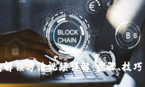 小狐狸钱包解锁方法视频详解：步骤、技巧与问题解答