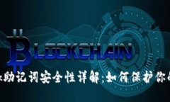 MetaMask助记词安全性详解：如何保护你的数字钱包