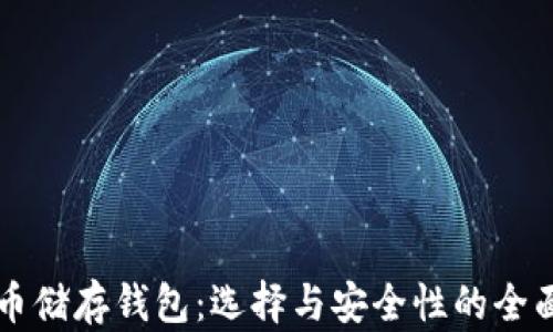 
虚拟币储存钱包：选择与安全性的全面指南