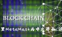 如何设置MetaMask为中文界面：详细指南