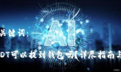 思考的和关键词：刚买的USDT可以提到钱包吗？详