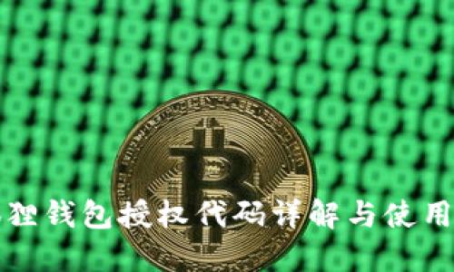 小狐狸钱包授权代码详解与使用指南