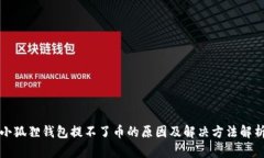 小狐狸钱包提不了币的原因及解决方法解析