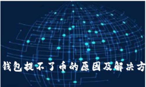 小狐狸钱包提不了币的原因及解决方法解析