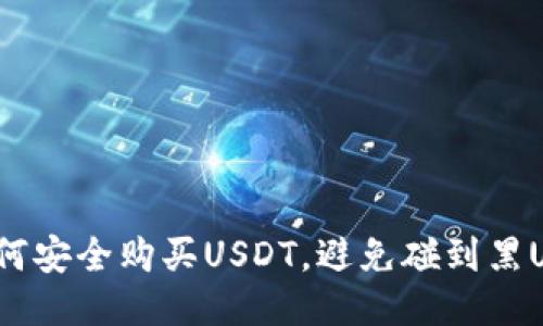 : 如何安全购买USDT，避免碰到黑U风险