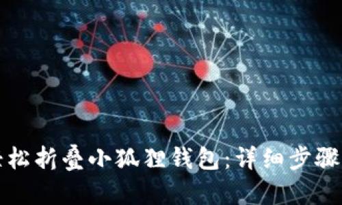 如何轻松折叠小狐狸钱包：详细步骤与技巧