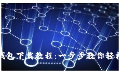 小狐狸手机钱包下载教程：一步步教你轻松下载与安装