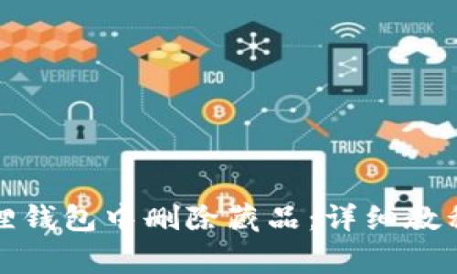 如何在小狐狸钱包中删除藏品：详细教程与常见问答