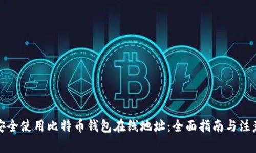 如何安全使用比特币钱包在线地址：全面指南与注意事项