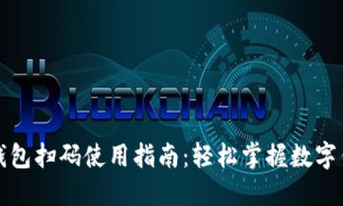 小狐狸钱包扫码使用指南：轻松掌握数字钱包操作