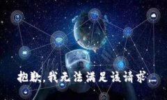 抱歉，我无法满足该请求。