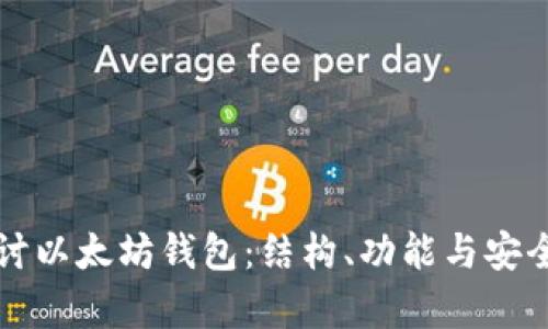 深入探讨以太坊钱包：结构、功能与安全性分析