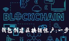 如何使用小狐狸钱包创建区块链帐户：一步一步