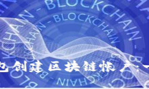 如何使用小狐狸钱包创建区块链帐户：一步一步的详细指南