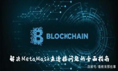 解决MetaMask未连接问题的全面指南
