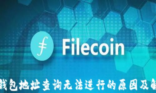 
小狐狸钱包地址查询无法进行的原因及解决方案