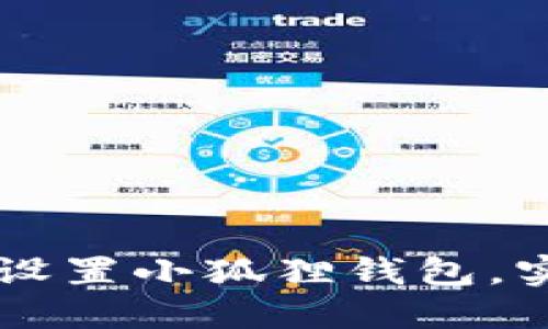 如何在TP钱包中设置小狐狸钱包，实现无缝跨链交易