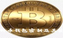 全面解读比特币钱包密钥及其安全使用技巧