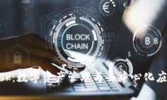 MetaMask：数字资产管理与去中心化应用的桥梁