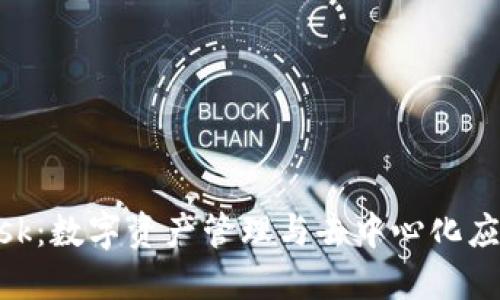 MetaMask：数字资产管理与去中心化应用的桥梁