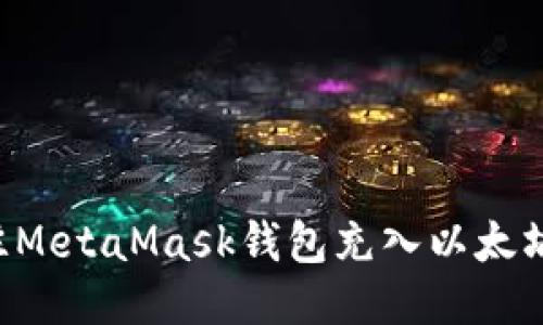 如何快速往MetaMask钱包充入以太坊：详细指南