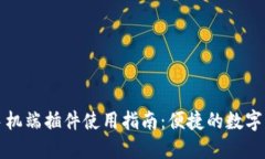 小狐狸钱包手机端插件使用指南：便捷的数字资