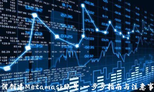 
如何创建Metamask账号：一步步指南与注意事项