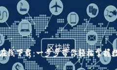 小狐狸钱包在线下载：一步步带你轻松掌握数字