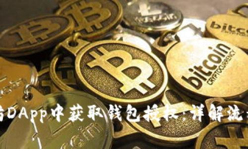 如何在以太坊DApp中获取钱包授权：详解流程与注意事项