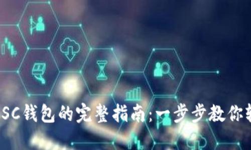 Metamask导入BSC钱包的完整指南：一步步教你轻松实现跨链管理