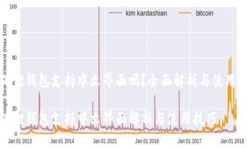 小狐狸钱包支持中文界面吗？全面解析与使用技巧

小狐狸钱包支持中文界面解析与使用技巧