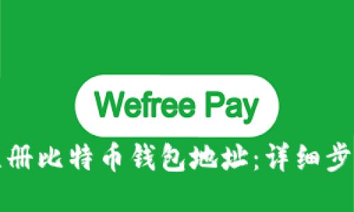 如何注册比特币钱包地址：详细步骤指南