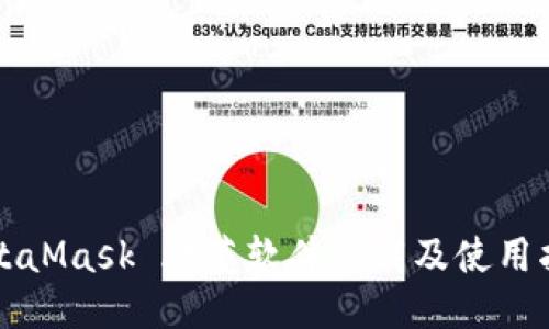 MetaMask 烧荒软件下载及使用指南