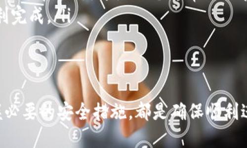 jiaotiNFC转账至小狐狸钱包的全面指南/jiaoti  
NFC, 小狐狸钱包, 数字货币, 钱包转账/guanjianci  

随着数字货币的普及，越来越多的人开始使用区块链技术进行交易和转账。NFC（近场通信）作为一种便捷的无线通信技术，使得数字货币的转账变得更加简便。那么，如何将NFC转账到小狐狸钱包（MetaMask）呢？在本篇文章中，我们将详细探讨这个过程及其相关问题。

NFC与小狐狸钱包简介
NFC，即近场通信，是一种短距离无线通信技术，广泛应用于手机支付、电子票务等场景。它的最大优点在于能够在距离非常近的情况下实现数据传输，通常为几厘米之内。
小狐狸钱包（MetaMask）是一个流行的以太坊和ERC-20代币的钱包插件，允许用户与去中心化应用（DApps）进行交互。用户可以通过它安全地存储和管理自己的数字资产，同时允许通过浏览器直接与区块链进行交互。
结合NFC技术和小狐狸钱包，可以实现方便快捷的数字货币转账。接下来，我们将探讨如何使用NFC将数字货币转账到小狐狸钱包。

如何将NFC转账到小狐狸钱包
要通过NFC将数字货币转账到小狐狸钱包，第一步是确保你的设备支持NFC功能，并且你的手机中已经安装了小狐狸钱包应用。

下面是步骤指南：
ol
    listrong开启NFC功能：/strong确保你的手机的NFC功能已经开启。通常在手机的“设置”中可以找到“NFC”选项，进行启用。/li
    listrong建立数字钱包：/strong如果你没有小狐狸钱包，首先需要下载并安装该应用，并创建一个新的钱包。务必妥善保管助记词和私钥。/li
    listrong添加资金：/strong将你从其他地方（如交易所）获取的数字货币转入小狐狸钱包中。你可以在小狐狸钱包中找到你的收款地址。/li
    listrong准备转账：/strong在支持NFC的其他钱包（如某些硬件钱包或手机钱包）中选择转账选项，输入想要转账的金额，并选择通过NFC传输的选项。/li
    listrongNFC对接：/strong将两个支持NFC的设备靠近，当设备成功对接后，会显示出提示信息，确认转账的相关信息。/li
    listrong完成转账：/strong在应用中确认转账信息并进行确认，交易将通过区块链完成。/li
/ol

常见问题及解答

1. NFC转账是否安全？
NFC技术本身是非常安全的，但与其它任何电子交易方式一样，也存在一定的风险。通过NFC转账时，需要确保以下几点：
ul
    listrong使用安全的设备：/strong确保你的手机和对方的钱包都是安全的，安装了及时更新的操作系统和必要的安全软件。/li
    listrong确认交易信息：/strong在进行转账前，一定要仔细查看转账金额和接收方地址，避免因个人疏忽而产生的错误。/li
    listrong使用官方应用：/strong确保使用官方的应用进行转账，避免通过第三方危险应用进行资金转移。/li
/ul
总体而言，NFC转账是一种快捷便利的方式，只要注意安全操作，风险是可以降低的。

2. 我可以使用哪些钱包支持NFC转账？
除了小狐狸钱包，市场上还有很多其他数字钱包同样支持NFC转账。以下是几个常见钱包的介绍：
ul
    listrongTrust Wallet：/strong作为一个多币种支持的钱包，Trust Wallet也支持NFC转账，并且拥有非常友好的用户界面。/li
    listrongCoinomi：/strongCoinomi是另一个多币种钱包，支持NFC技术，可以方便地进行本地转账。/li
    listrongCivic Wallet：/strongCivic Wallet强调研究安全，支持身份验证，可以通过NFC进行数字资产转账。/li
/ul
选择钱包时，建议选择那些用户评论较好，安全性可靠的钱包应用。

3. NFC转账需要支付手续费吗？
NFC转账是否收取手续费，主要取决于不同钱包及其协议。一般而言，转账成功后，网络确认时间越快，手续费就可能越高。以下是关于手续费的几点说明：
ul
    listrong钱包的政策：/strong一些钱包可能会提供每笔交易的手续费，而其他钱包则可能依赖于链上的交易费用。因此，在进行转账前，了解清楚相关费用是非常重要的。/li
    listrong网络拥堵：/strong在以太坊或比特币网络忙碌的时候，支付的手续费可能会相应增高，因此合理选择转账时机也是减少手续费的一种方式。/li
    listrong交易类型：/strong某些简单的交易可能比复杂的交易（如智能合约交互）收取的手续费要低，所以在使用NFC转账时应考虑这些因素。/li
/ul
总体来说，提前了解并预测手续费是一个明智的选择，以便更好地管理你的资金。

4. 使用NFC转账后，如何查看交易记录？
完成NFC转账后，想要查看交易记录，通常可以通过以下几种方式：
ul
    listrong钱包内部记录：/strong小狐狸钱包会在其应用内部自动记录所有交易信息，包括转账的时间、金额、手续费等数据。/li
    listrong区块链浏览器：/strong你可以通过区块链浏览器（如Etherscan）输入你的钱包地址来查看详细的交易记录和状态，这是一个非常直观和透明的方法。/li
    listrong接收方的确认：/strong可以请求接收方确认是否成功收到所转账的数字资产，以确保所有交易均已顺利完成。/li
/ul
掌握查看交易记录的方法，可以帮助你更好地管理资产，确保没有遗漏任何重要信息。

通过以上详细的探讨，相信你对如何将NFC转账至小狐狸钱包有了更为深入的了解。无论是选择合适的工具，还是掌握必要的安全措施，都是确保顺利进行转账的关键。希望这篇文章能够为你在数字货币的使用过程中提供帮助！