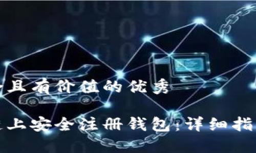 思考一个符合且有价值的优秀

如何在区块链上安全注册钱包：详细指南与最佳选择