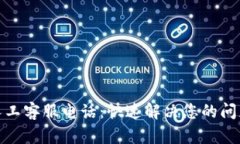 小狐狸钱包人工客服电话：快速解决您的问题的