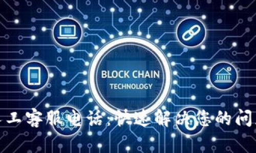 小狐狸钱包人工客服电话：快速解决您的问题的最佳选择