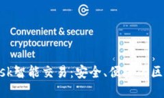 深入了解MetaMask智能交易：安全、便捷的区块链交