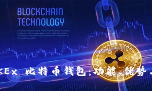 深入探索 OKEx 比特币钱包：功能、优势与安全性分析