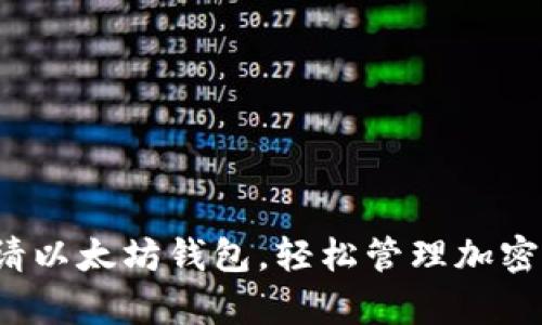  如何申请以太坊钱包，轻松管理加密货币资产