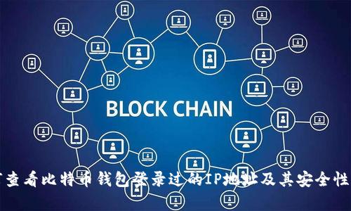 如何查看比特币钱包登录过的IP地址及其安全性分析