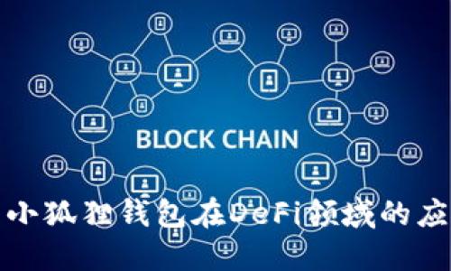 深入探索小狐狸钱包在DeFi领域的应用与机会