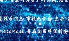 baioti如何轻松下载和安装MetaMask钱包：详细指南