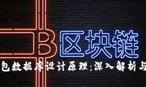 区块链钱包数据库设计原理：深入解析与最佳实践